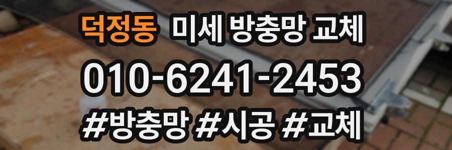 덕정동 미세 방충망 교체