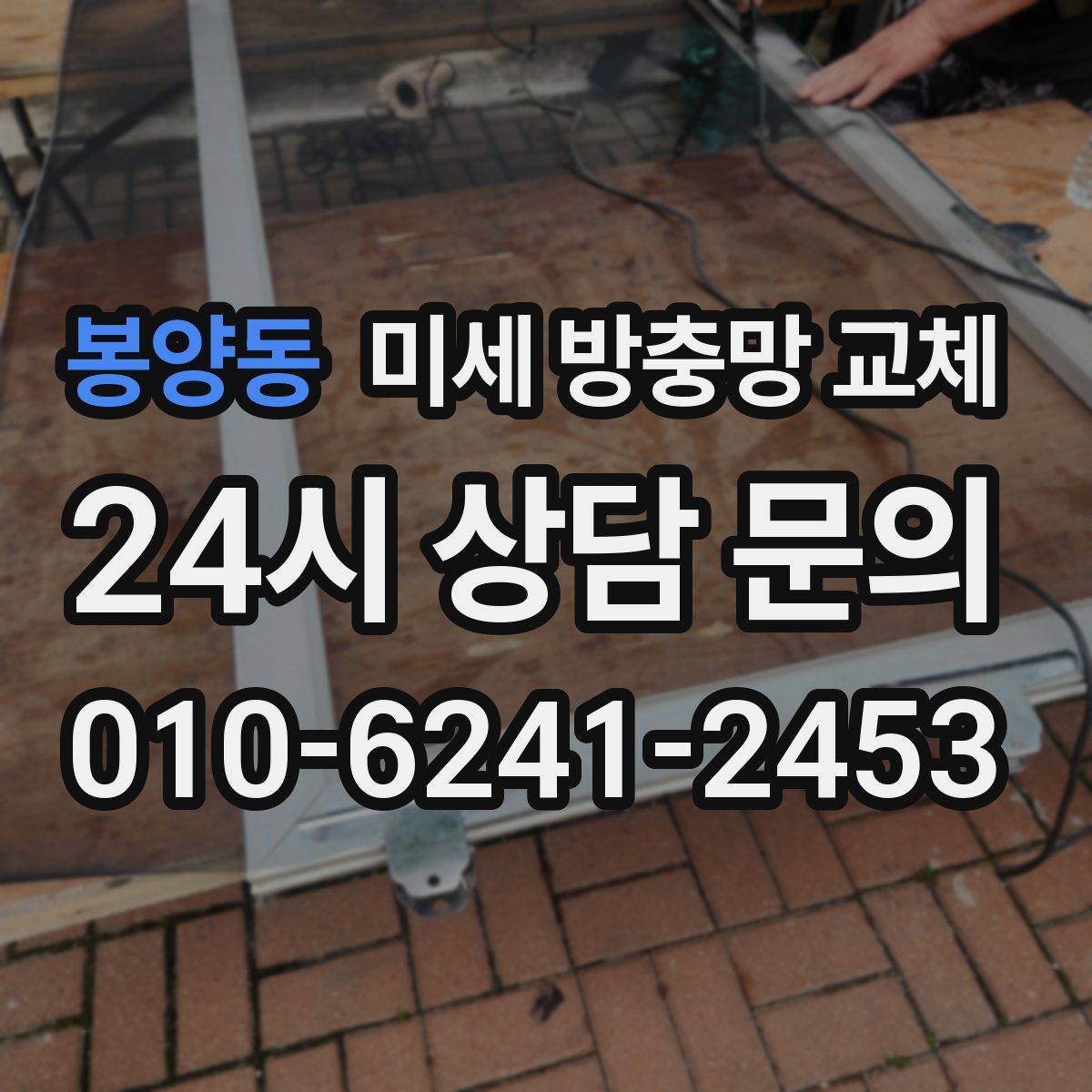 봉양동 미세 방충망 교체 작은방 창문에서 초파리가 들어올 때