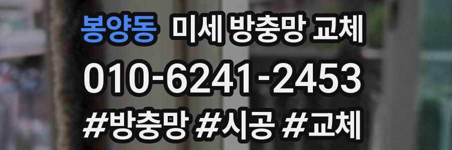 봉양동 미세 방충망 교체