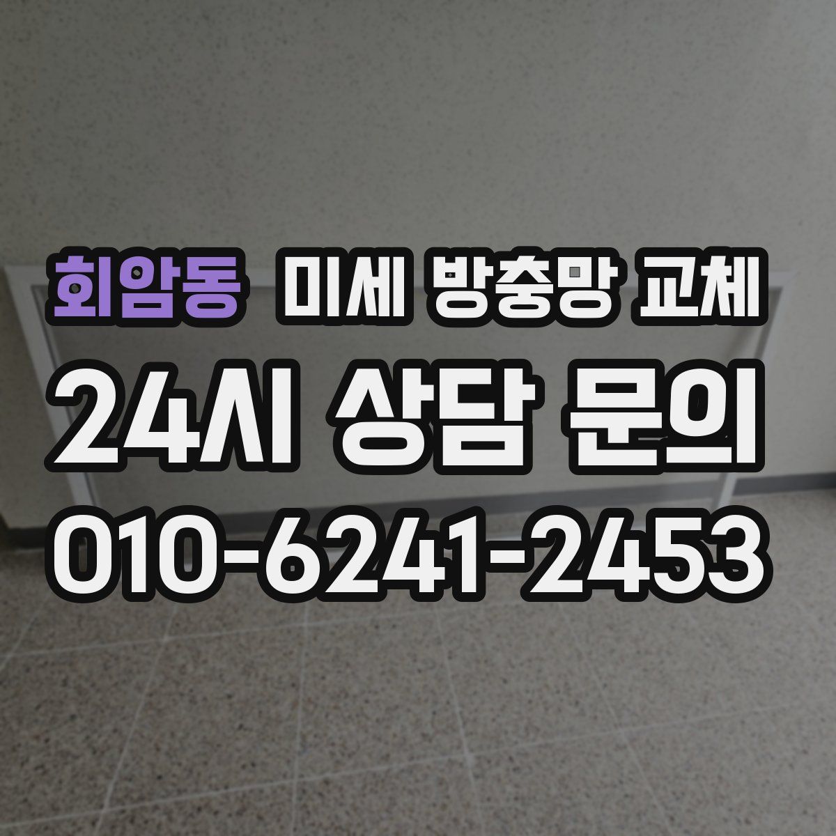 회암동 미세 방충망 교체