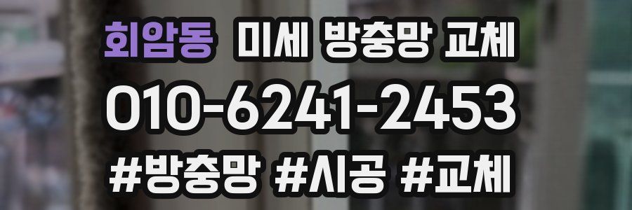 회암동 미세 방충망 교체