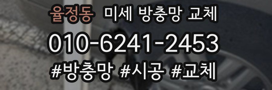 율정동 미세 방충망 교체