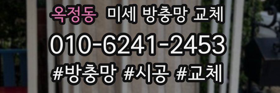 옥정동 미세 방충망 교체