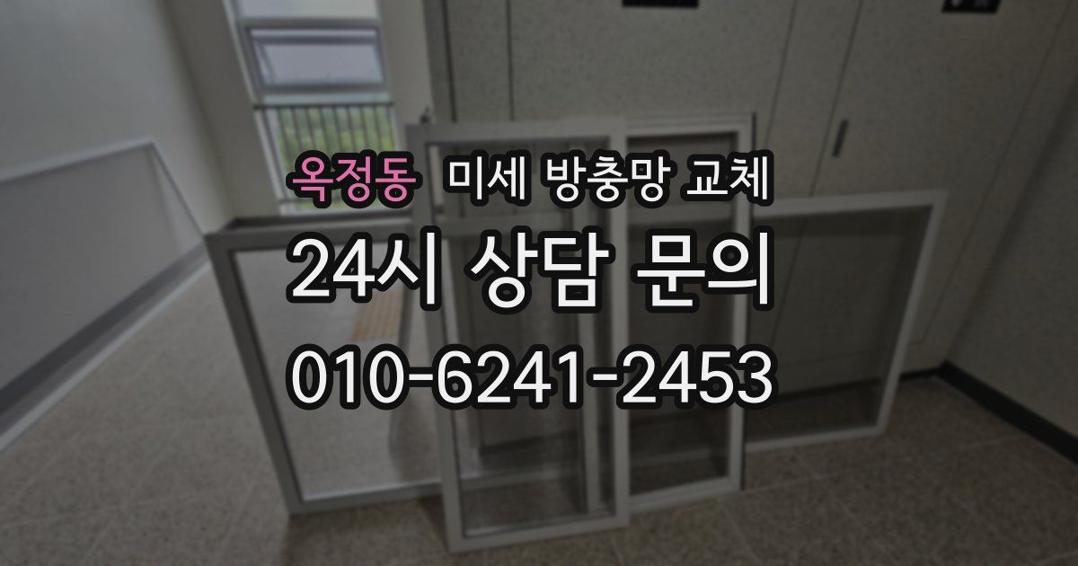 옥정동 미세 방충망 교체