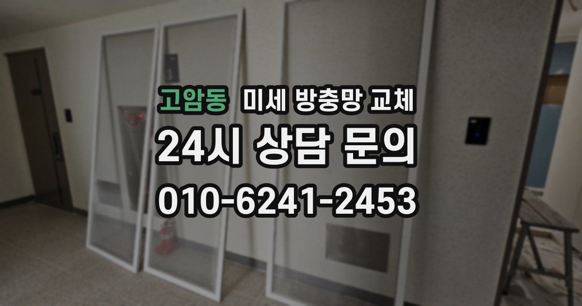 고암동 미세 방충망 교체