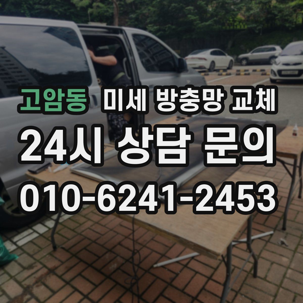 고암동 미세 방충망 교체