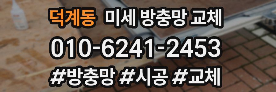 덕계동 미세 방충망 교체