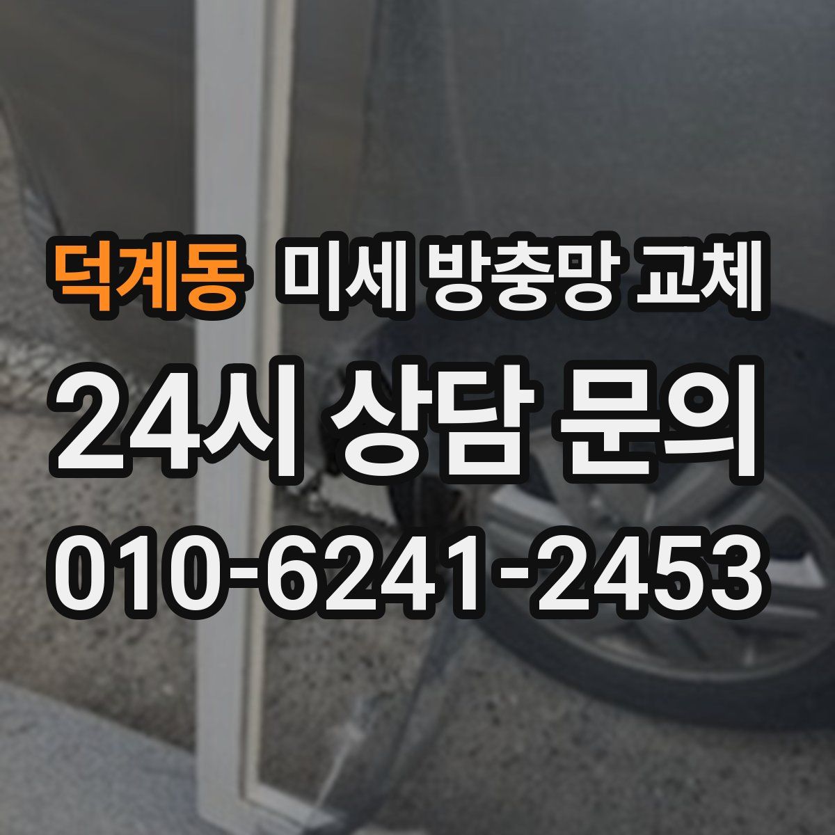 덕계동 미세 방충망 교체