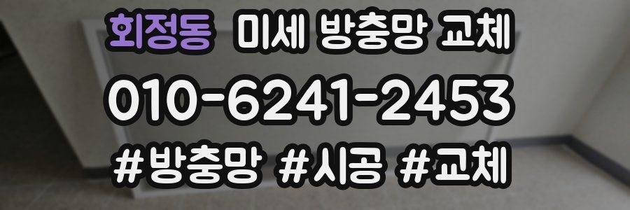 회정동 미세 방충망 교체