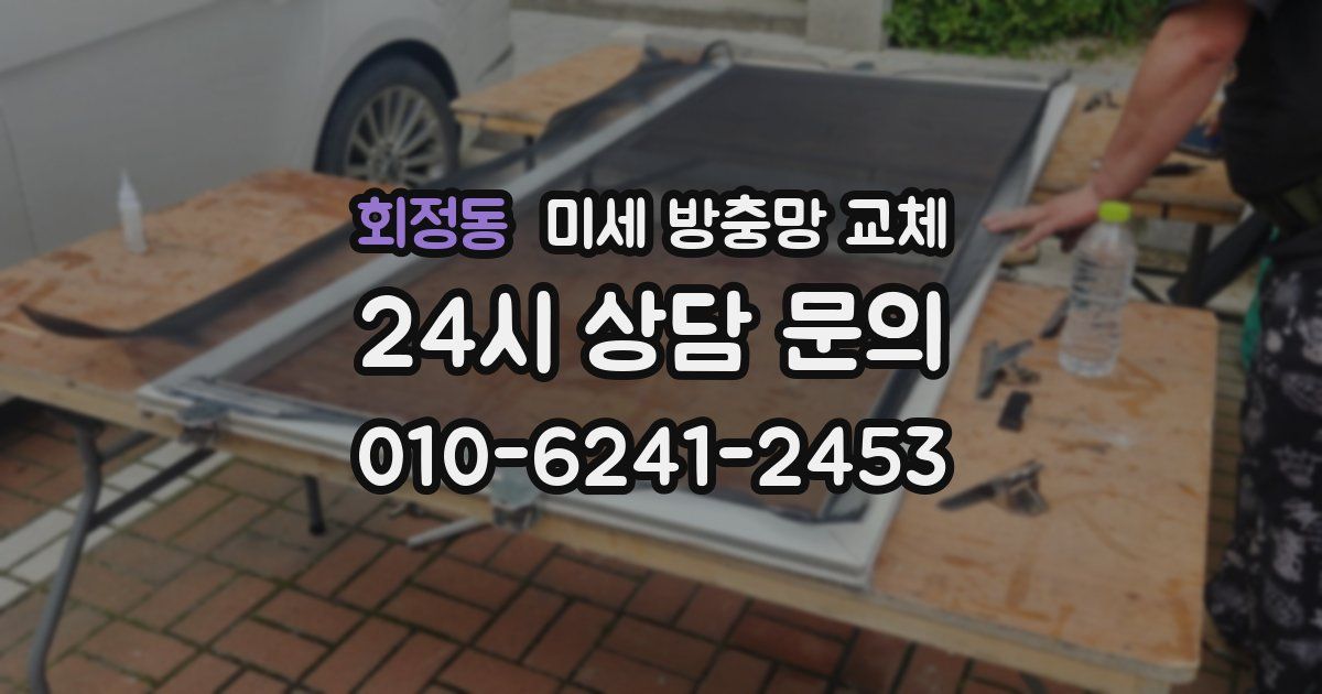 회정동 미세 방충망 교체