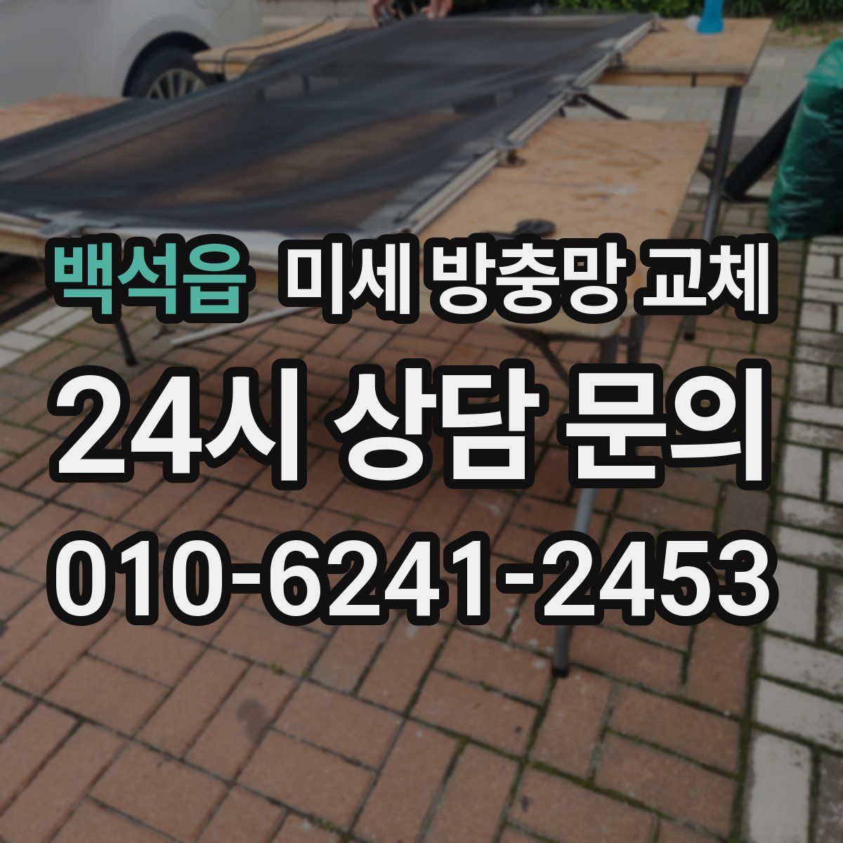 백석읍 미세 방충망 교체