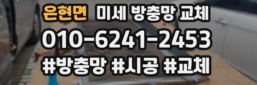 은현면 미세 방충망 교체