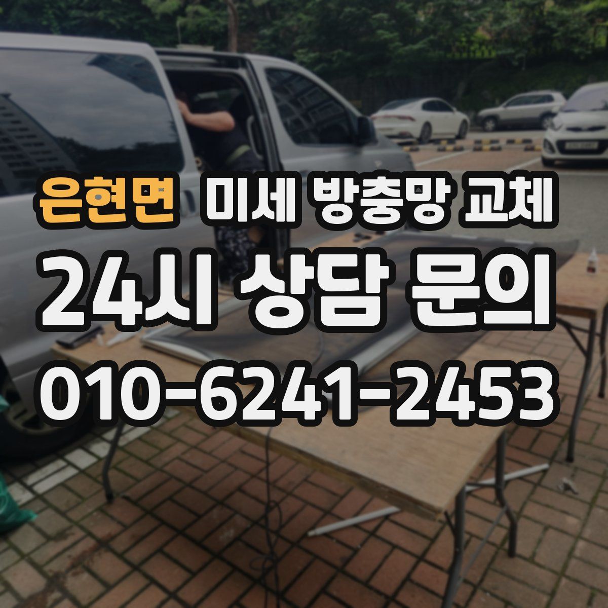 은현면 미세 방충망 교체