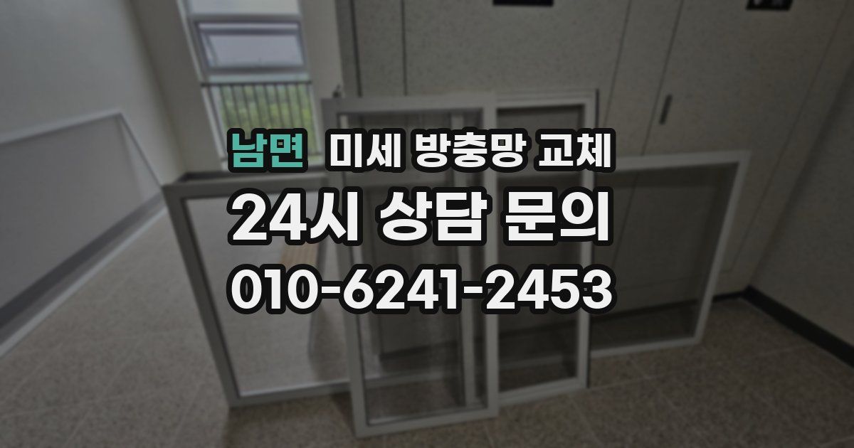 남면 미세 방충망 교체