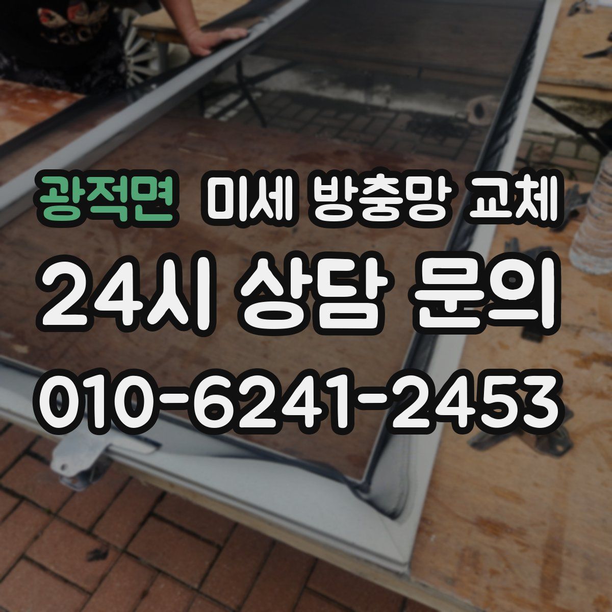 광적면 미세 방충망 교체