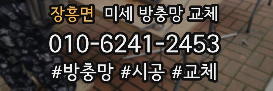 장흥면 미세 방충망 교체