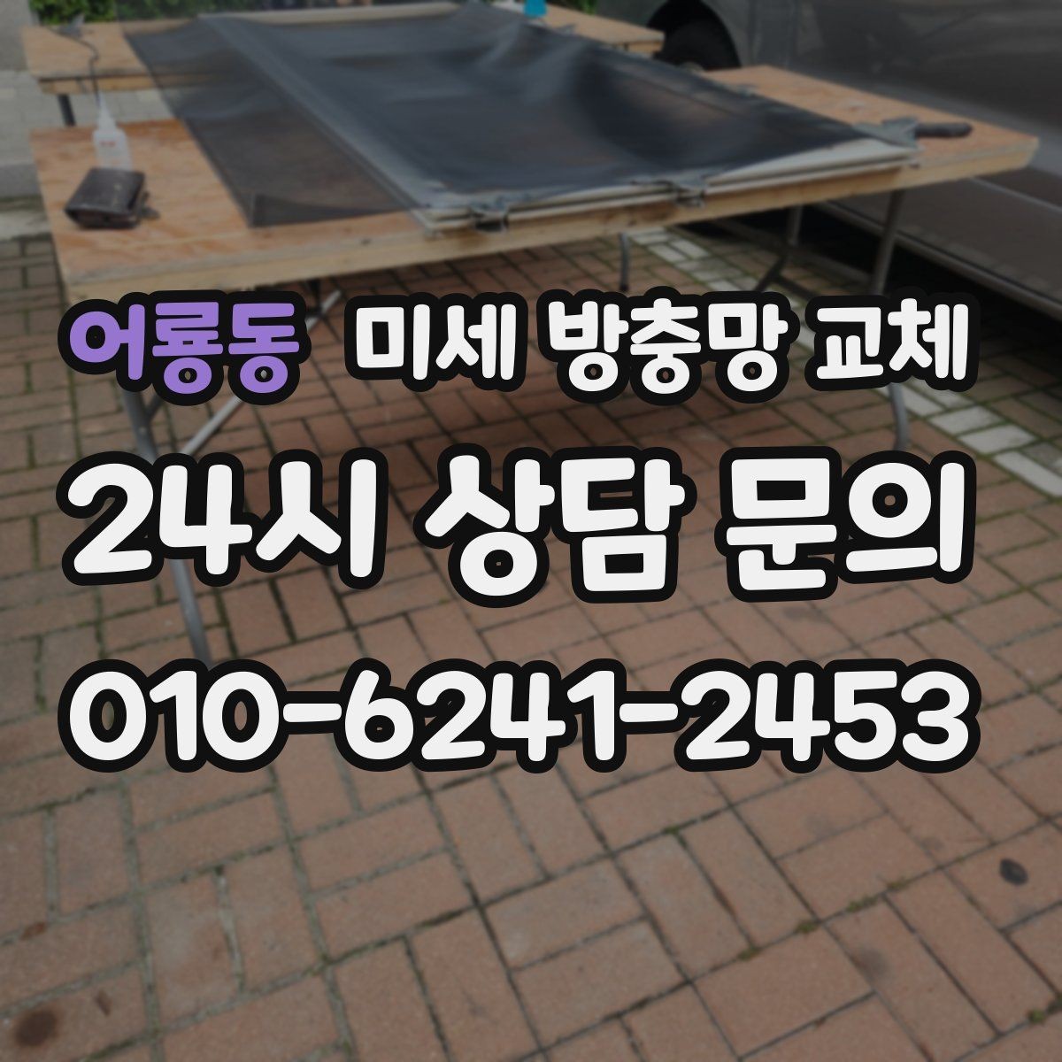 어룡동 미세 방충망 교체 환기 후 재채기가 심해졌다면