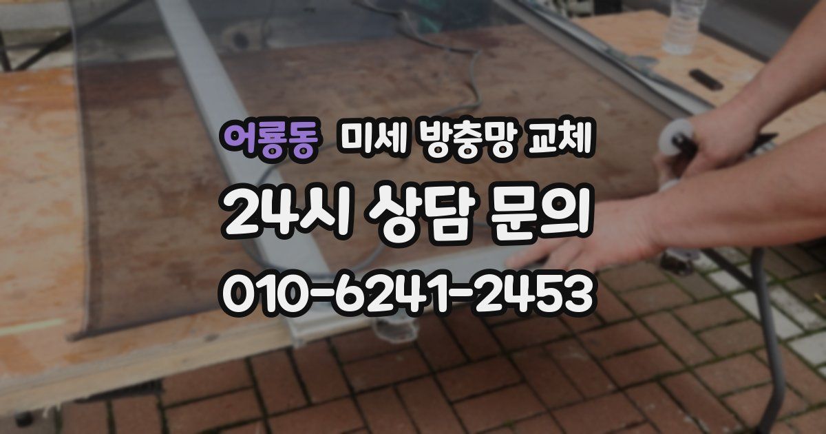 어룡동 미세 방충망 교체