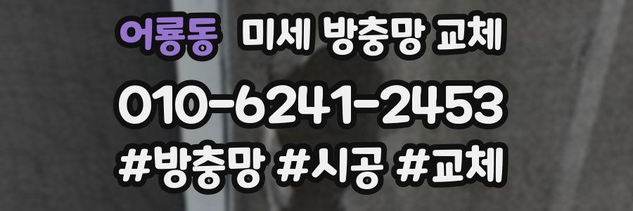 어룡동 미세 방충망 교체