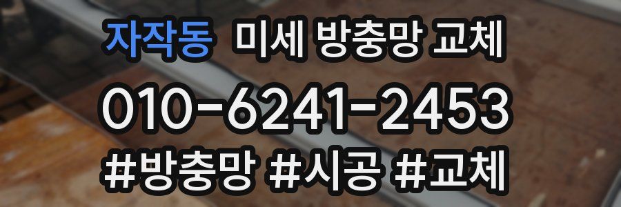 자작동 미세 방충망 교체