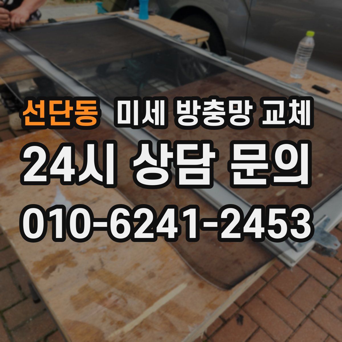 선단동 미세 방충망 교체