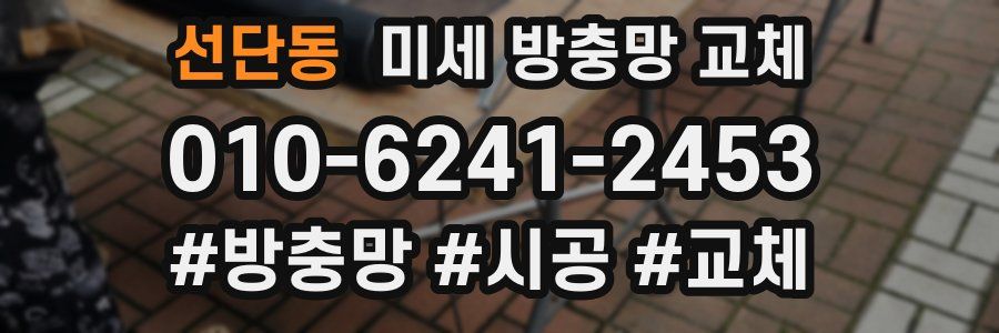 선단동 미세 방충망 교체