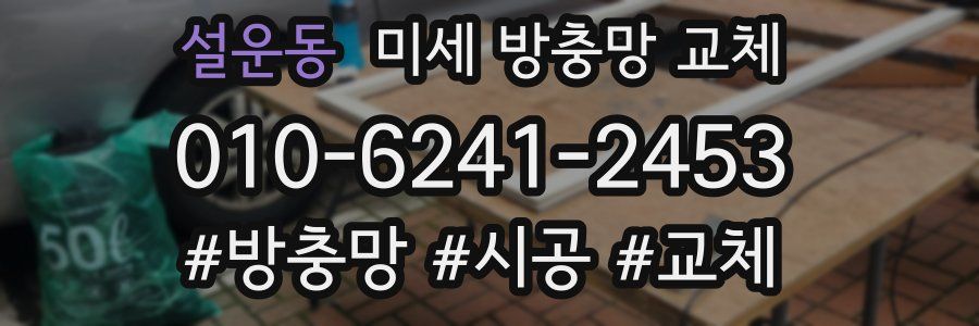 설운동 미세 방충망 교체