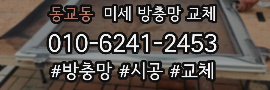 동교동 미세 방충망 교체