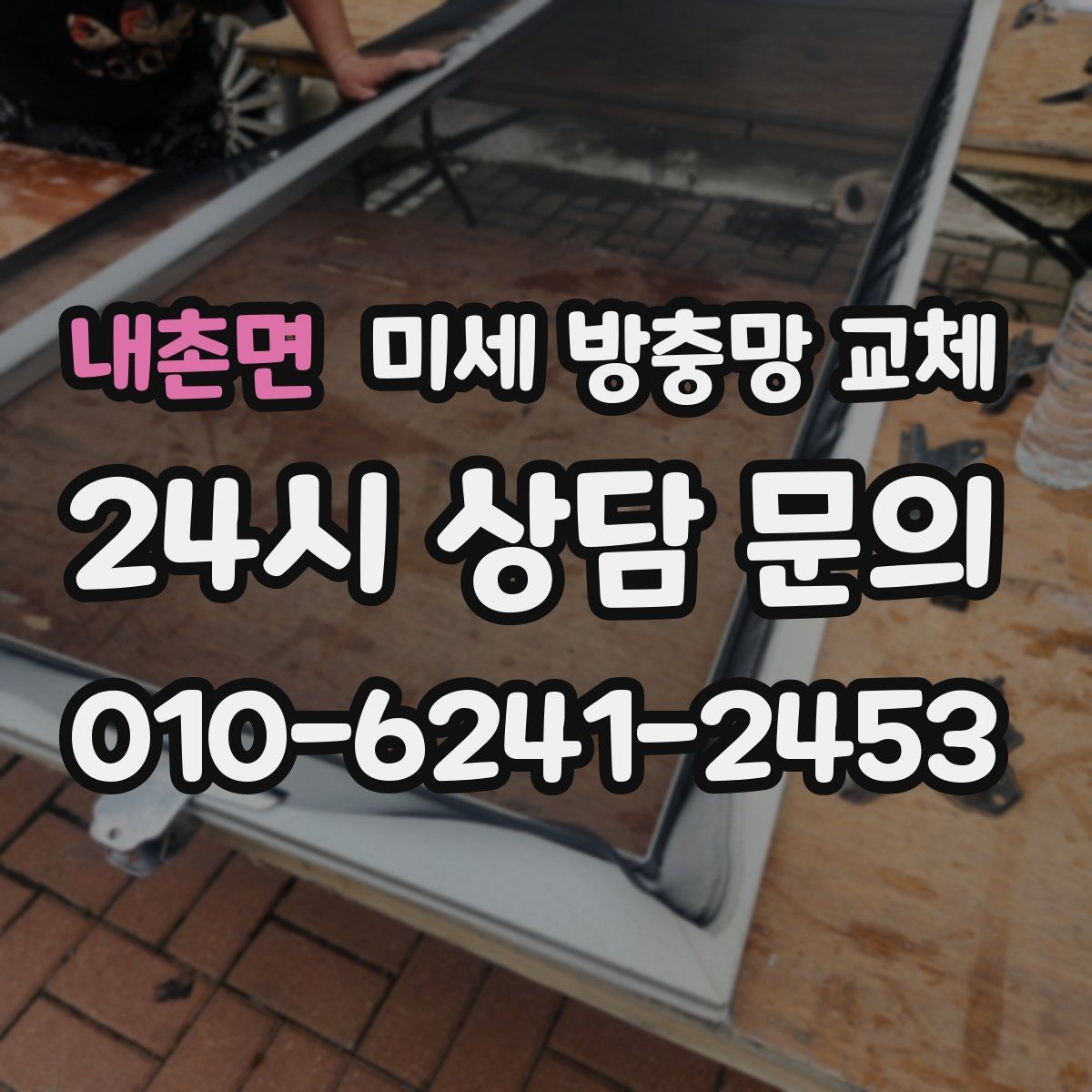 내촌면 미세 방충망 교체 도로변 먼지와 벌레를 함께 줄이고 싶다면