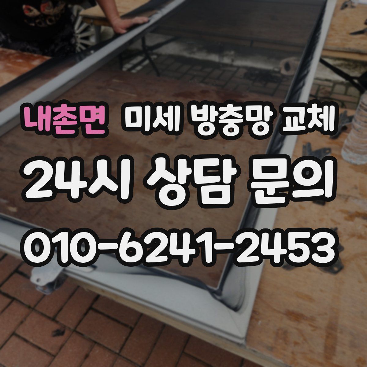 내촌면 미세 방충망 교체