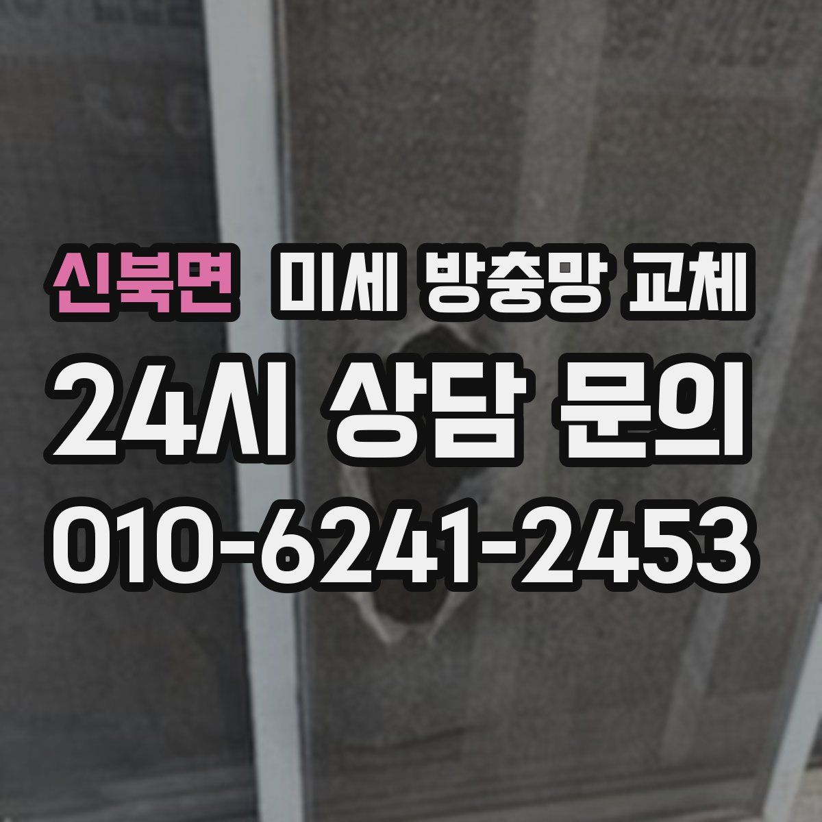 신북면 미세 방충망 교체