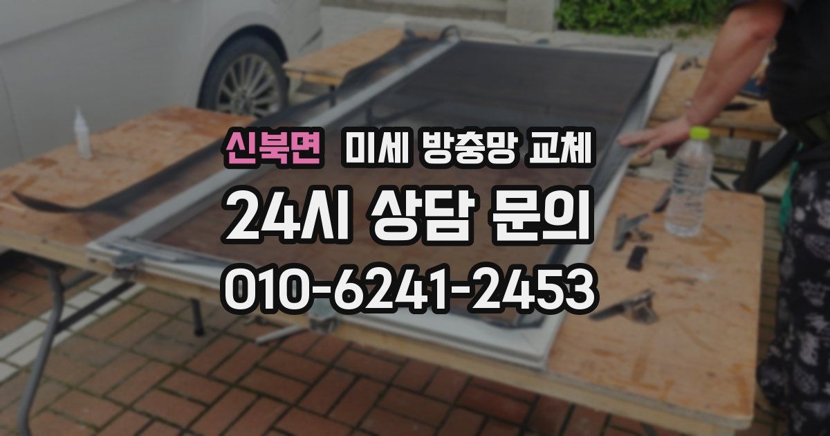 신북면 미세 방충망 교체