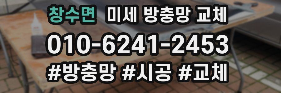 창수면 미세 방충망 교체