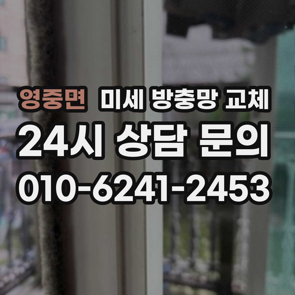 영중면 미세 방충망 교체