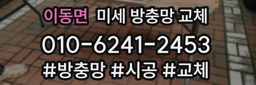 이동면 미세 방충망 교체