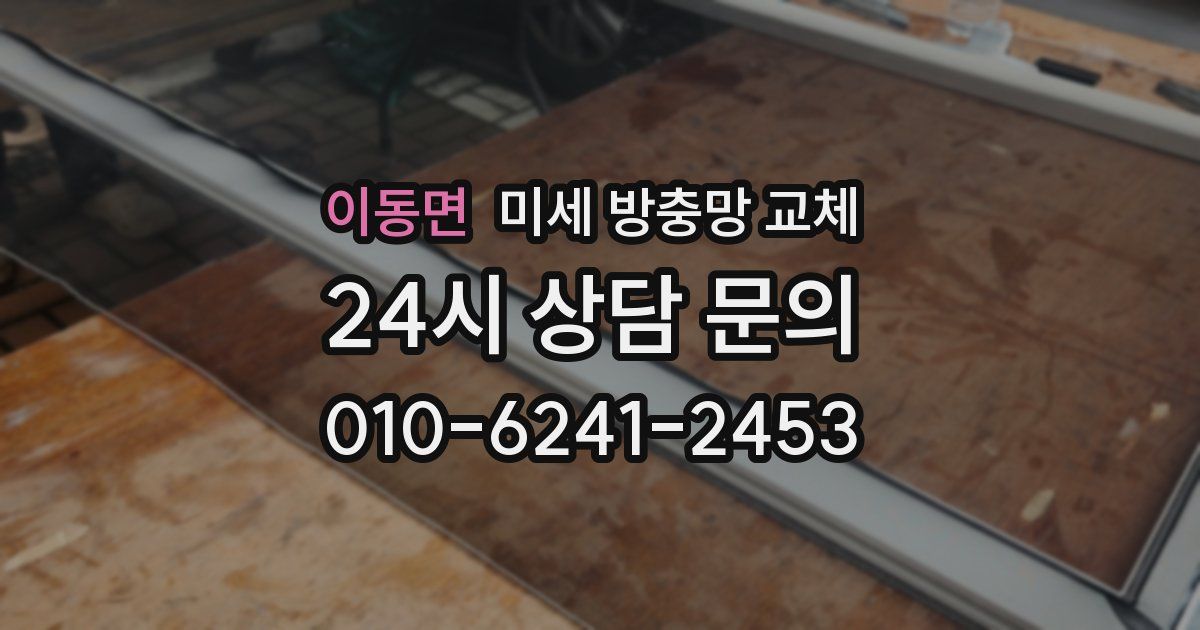 이동면 미세 방충망 교체