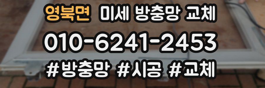 영북면 미세 방충망 교체