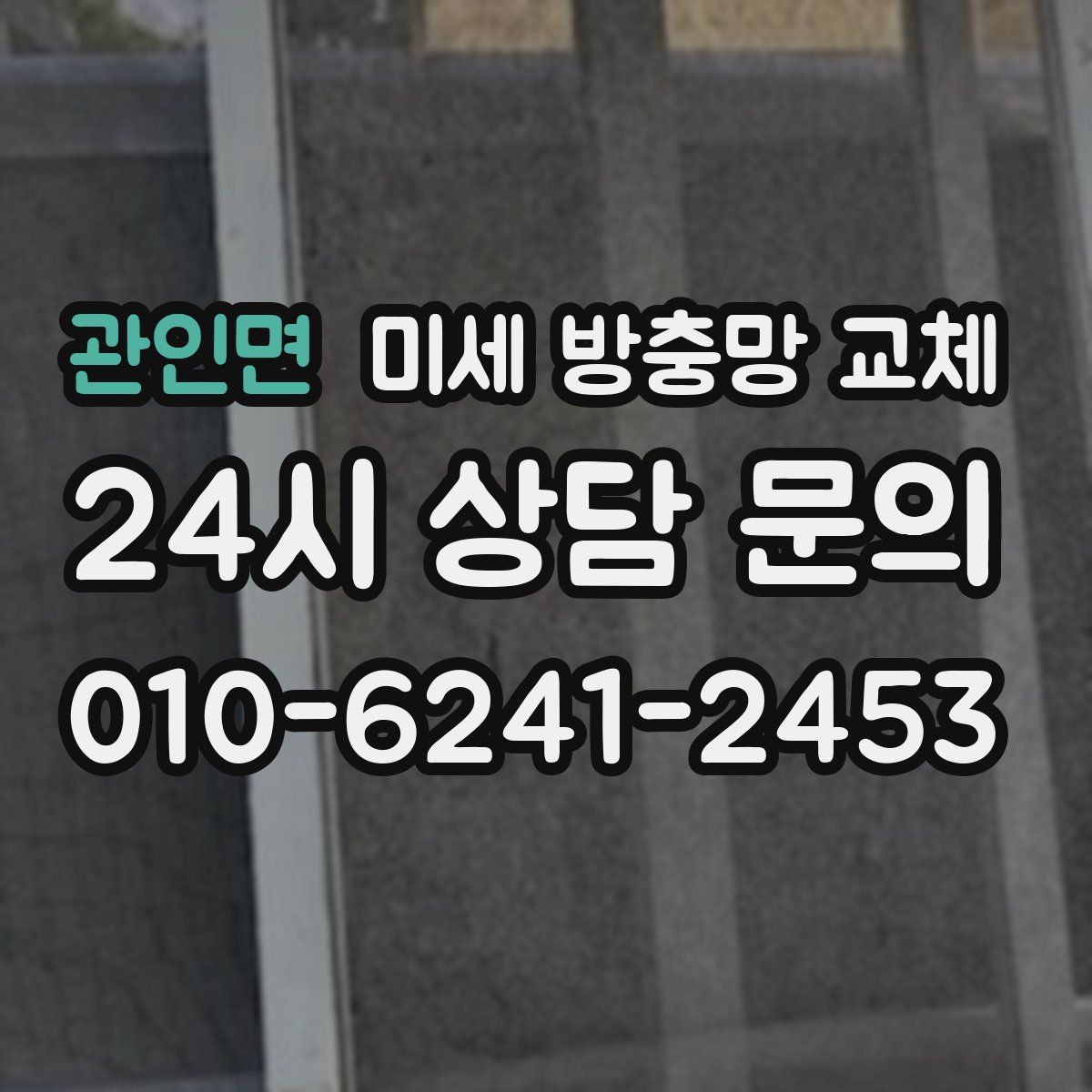 관인면 미세 방충망 교체