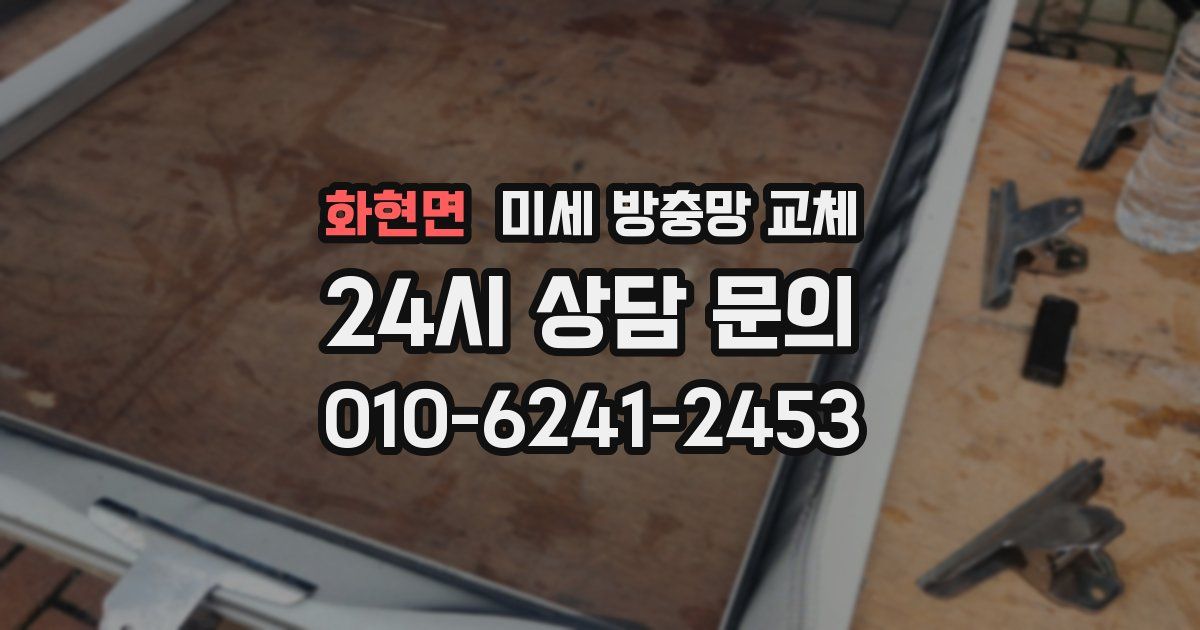 화현면 미세 방충망 교체