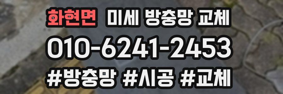 화현면 미세 방충망 교체