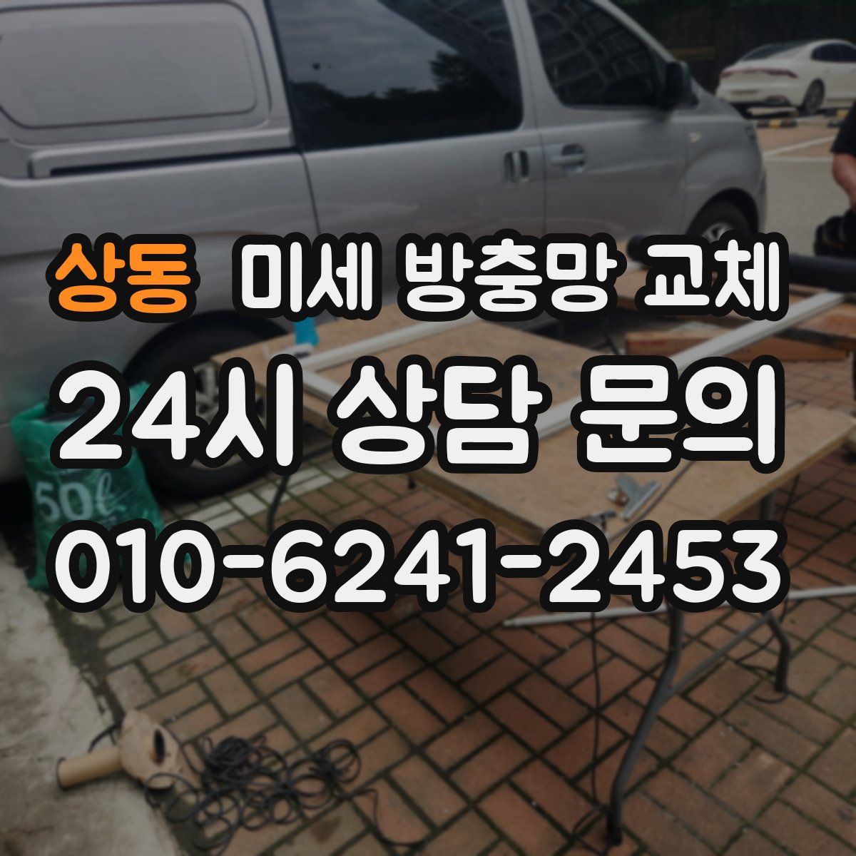 상동 미세 방충망 교체