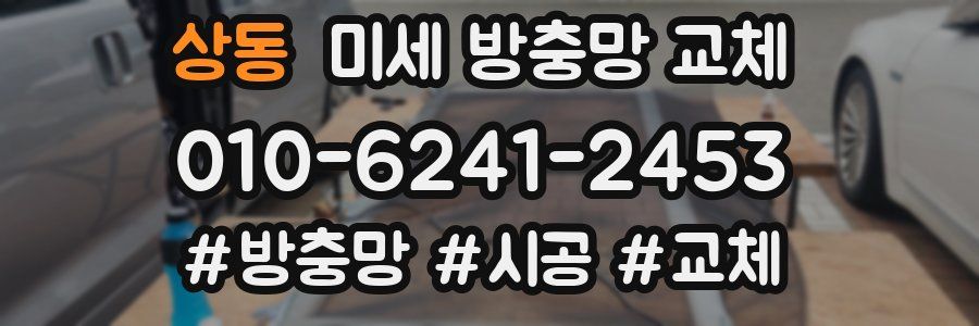 상동 미세 방충망 교체