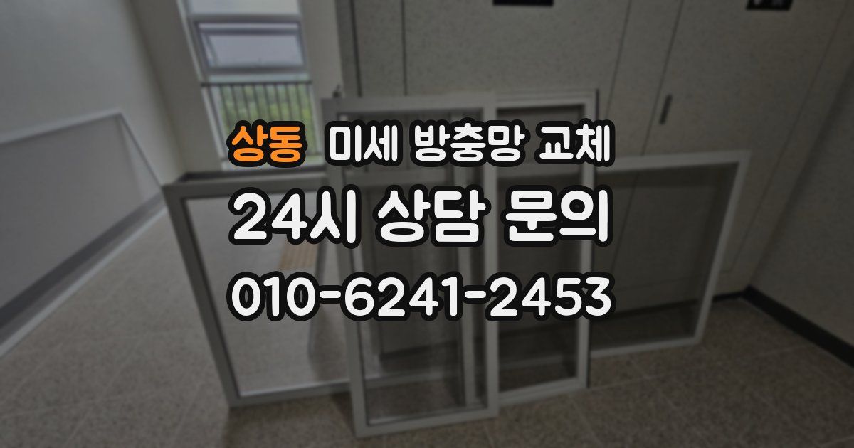 상동 미세 방충망 교체