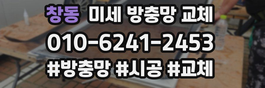 창동 미세 방충망 교체