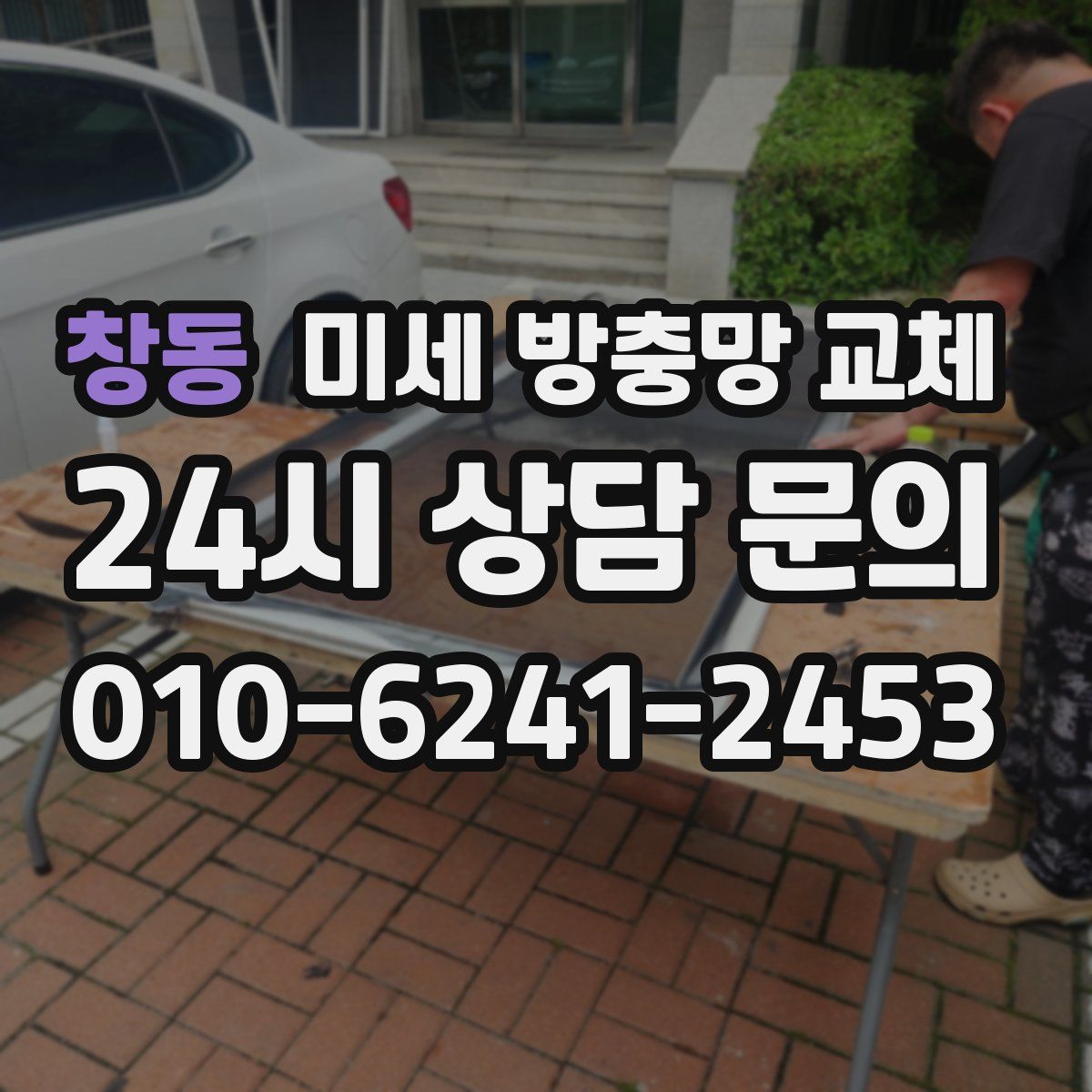 창동 미세 방충망 교체