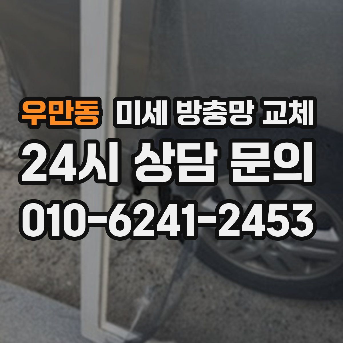 우만동 미세 방충망 교체