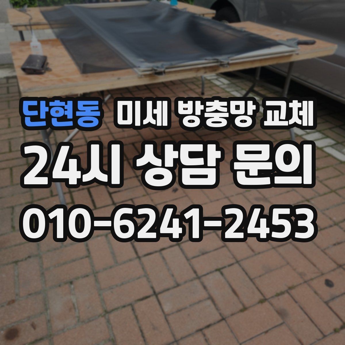 단현동 미세 방충망 교체 프레임이 휘어 틈이 생긴 경우