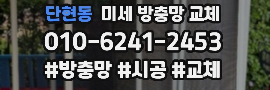 단현동 미세 방충망 교체