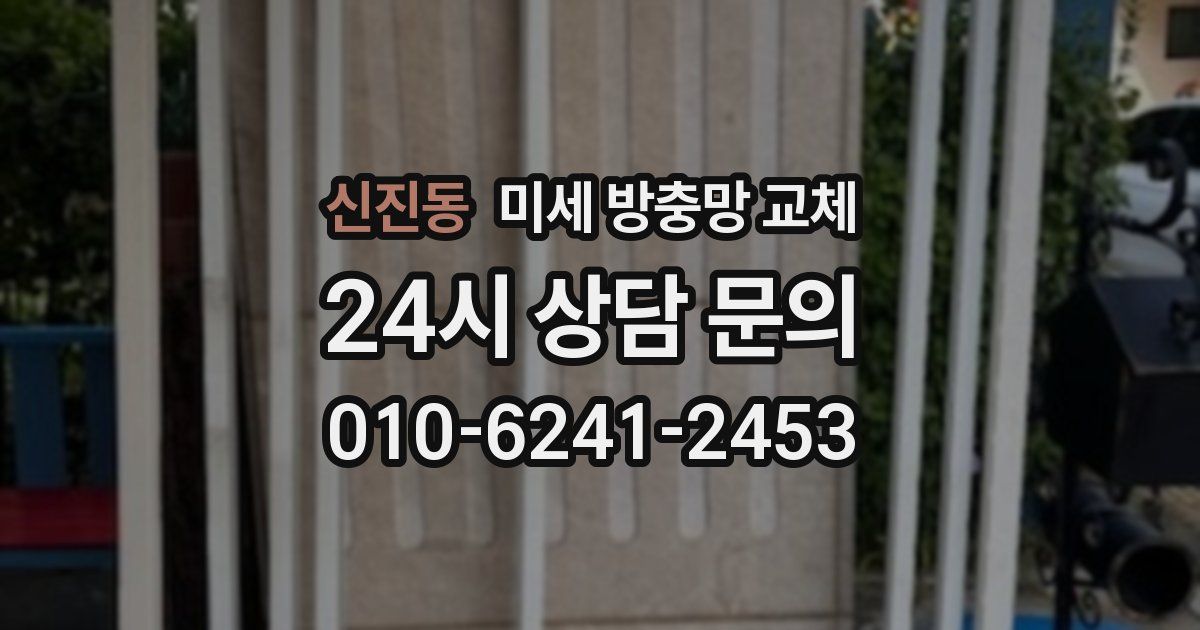 신진동 미세 방충망 교체