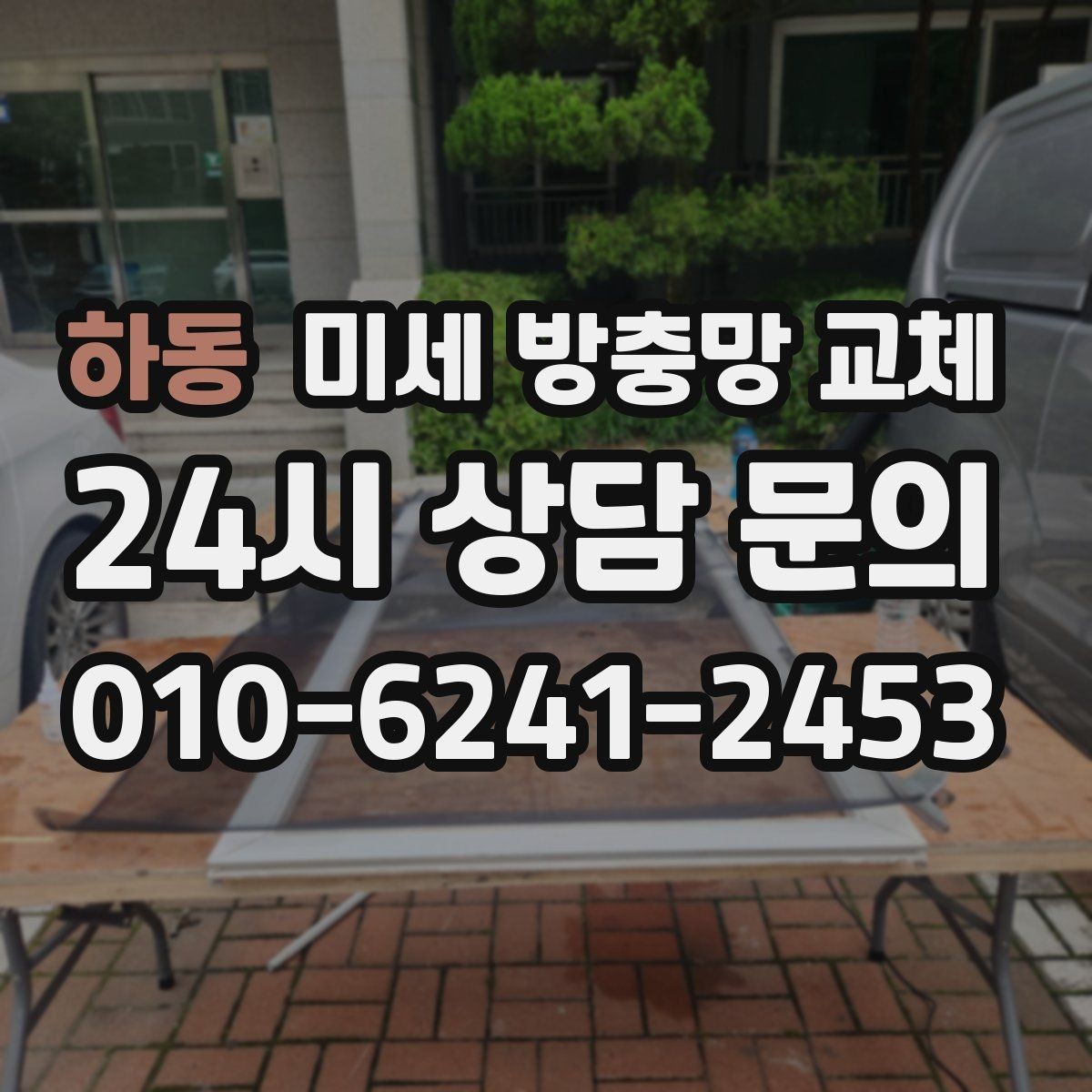 하동 미세 방충망 교체 모기보다 작은 날벌레를 막고 싶다면